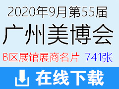 2020年9月第55届广州美博会B区展馆招商企业展商名片—741张