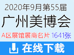 2020年9月第55届广州美博会A区展馆招商企业展商名片—1641张