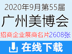 2020年9月第55届广州美博会招商企业展商名片—【2608张】