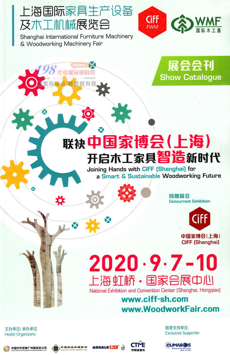 2020年9月上海国际家具生产设备及木工机械展览会—展会会刊