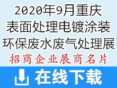 2020年9月重庆国际表面处理电镀涂装、环保技术废水废气处理展-展商名片 环博会