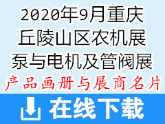 2020年9月重庆丘陵山区农机展、泵与电机及管阀展—画册资料与展商名片