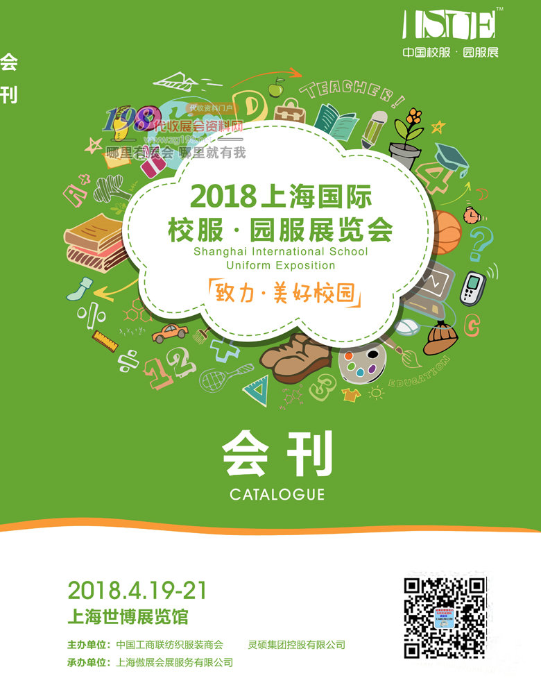 2018上海国际校服园服展览会会刊—展会会刊