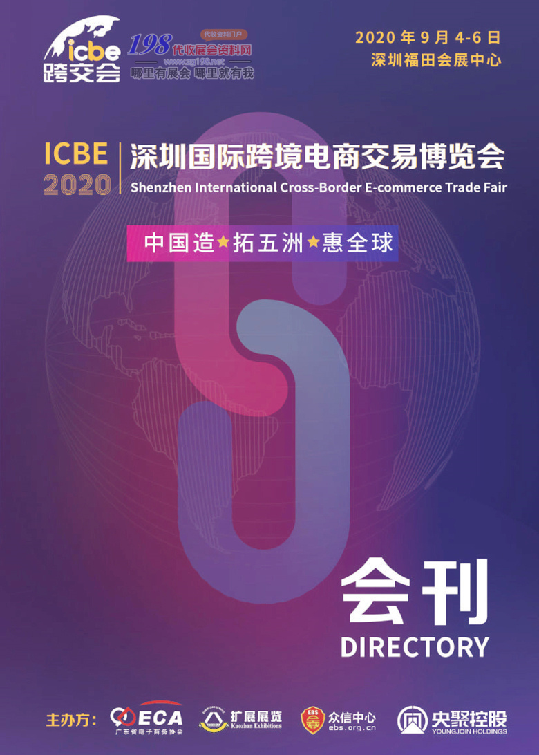 【展商名录】深圳国际跨境电商交易博览会会刊—展会会刊   ICBE跨交会