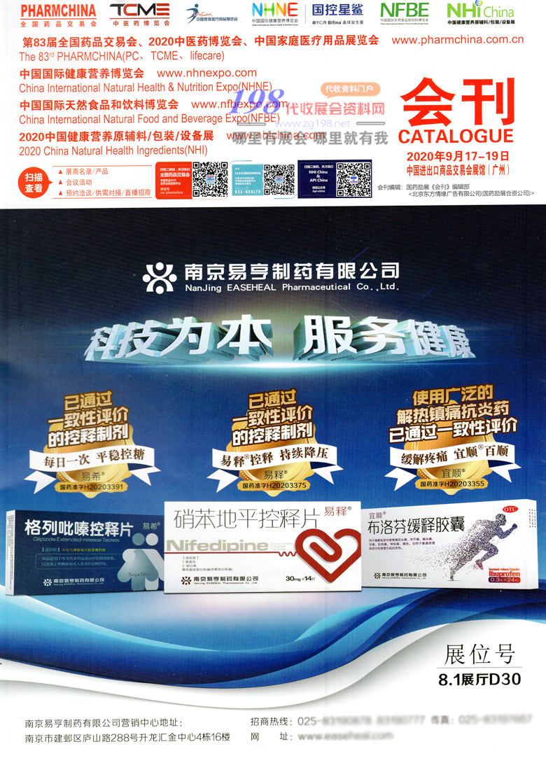 2020年9月广州第83届全国药品交易会会刊｜广州药交会会刊