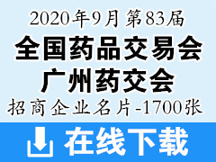 2020年9月第83届广州药交会招商企业展商名片【1700张】医药医疗