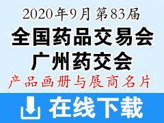 2020年9月第83届全国药品交易会彩页画册与展商名片资料|医药医疗药交会资料 广州药交会