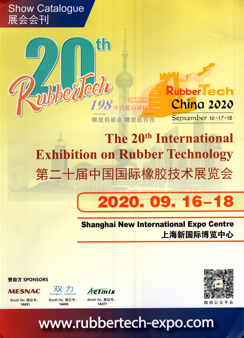 2020年9月上海二十届中国国际橡胶技术展会刊