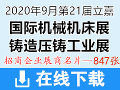 2020年9月重庆第21届立嘉智能装备国际机械机床展、铸造压铸工业展—展商名片 工博会