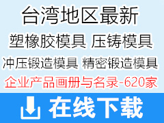 台湾地区最新模具|锻造|粉末冶金|机械|模具过边设备类企业产品与名录【620家】