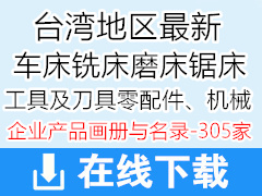 台湾地区最新车床|铣床|磨床|锯床|冲压机械|金属成型机械等企业产品与名录【305家】