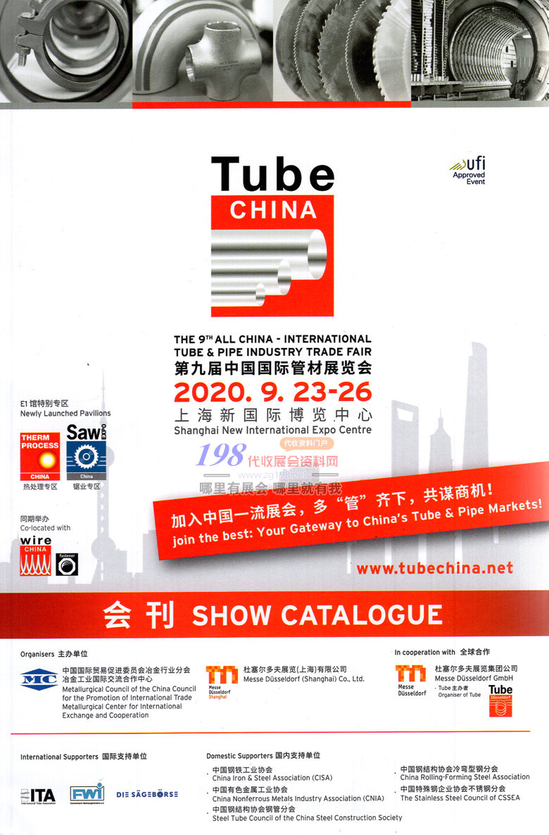 2020 Tube China上海管材展会刊、第九届中国国际管材展参展商名录