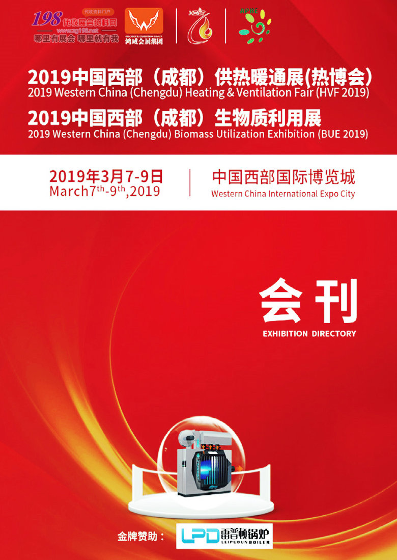 2019西部成都供热暖通展会刊—热博会展会会刊 展商名录