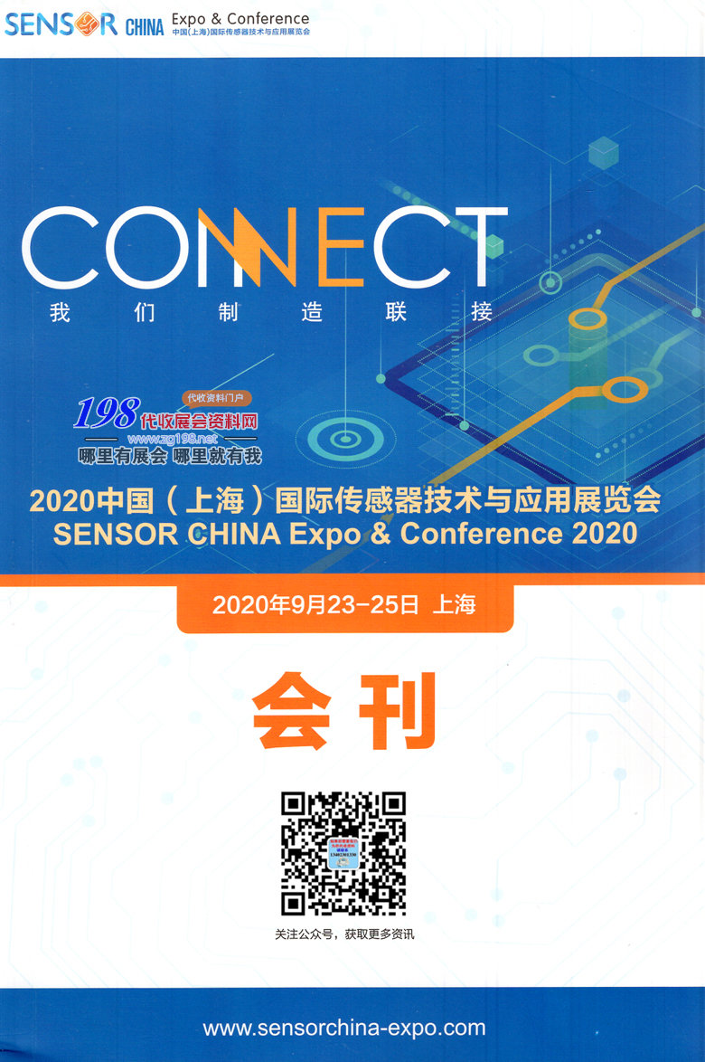 2020年9月上海国际传感器技术与应用展