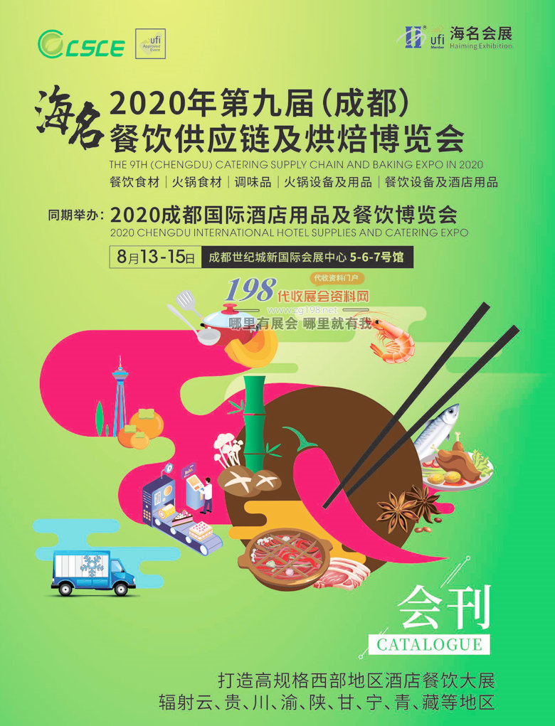 [展商名录]2020年8月第九届成都餐饮供应链酒店用品及烘焙博览会会刊