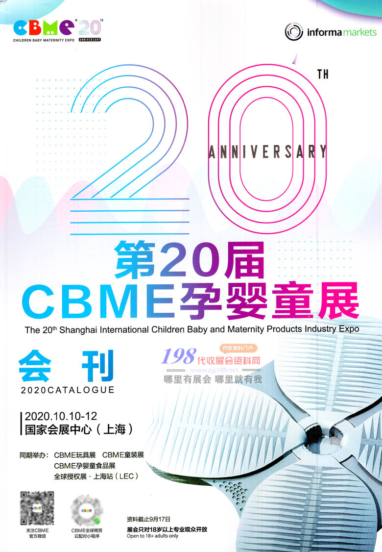 2020年10月上海第20届CBME孕婴童展会刊