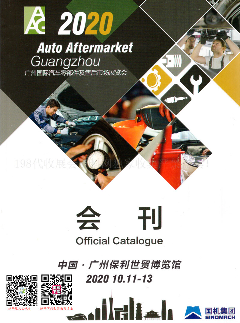2020年10月广州国际汽车零部件及售后市场展览会会刊
