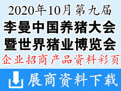 2020重庆第九届李曼中国养猪大会企业产品画册与展商名片  农业农资畜牧业展商