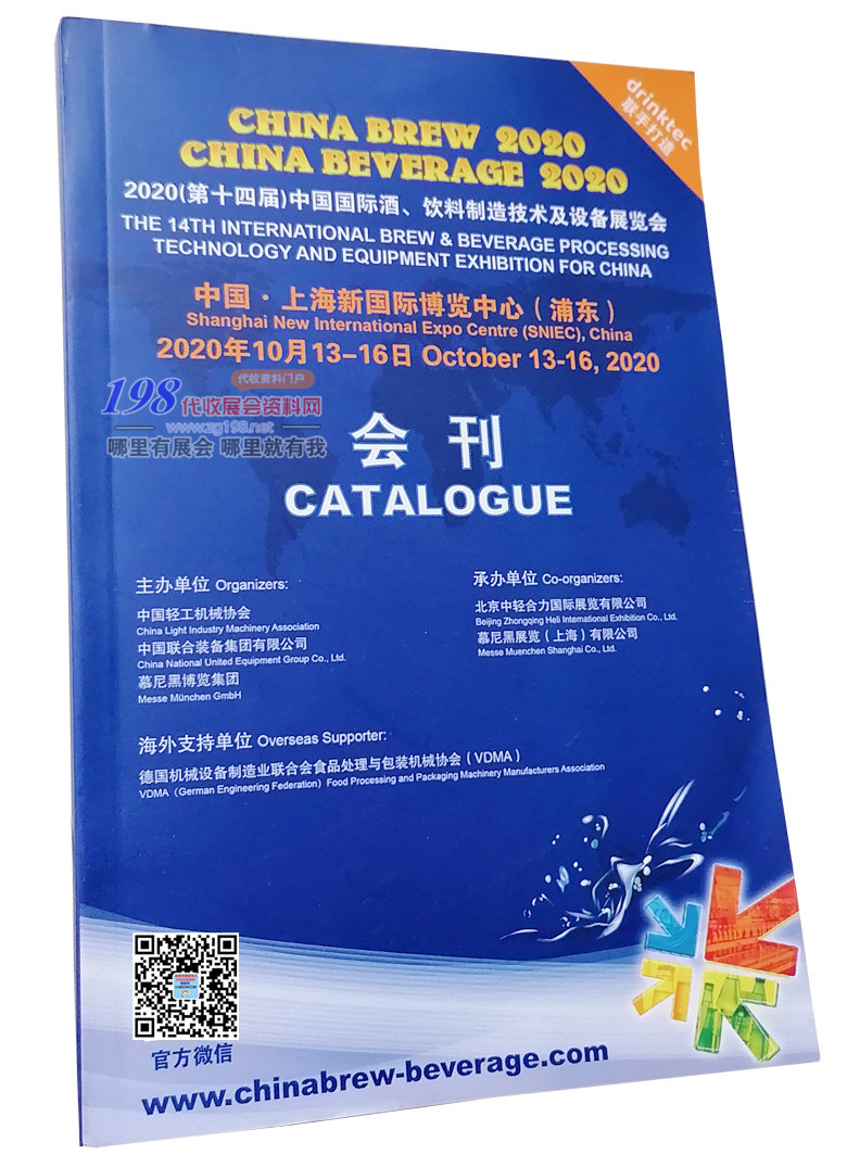 2020年10月上海第十四届中国国际酒与饮料制造技术及设备展会刊