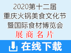 2020第十二届重庆火锅美食文化节暨国际食材博览会—招商企业展商名片