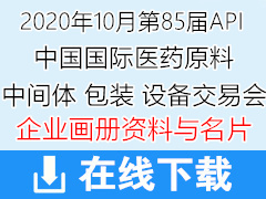 [展商名片]2020南京第85届API中国国际医药原料中间体包装设备交易会