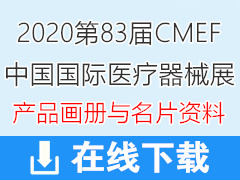 2020上海第83届CMEF中国国际医疗器械博览会彩页画册与展商名片资料 CMEF展资料