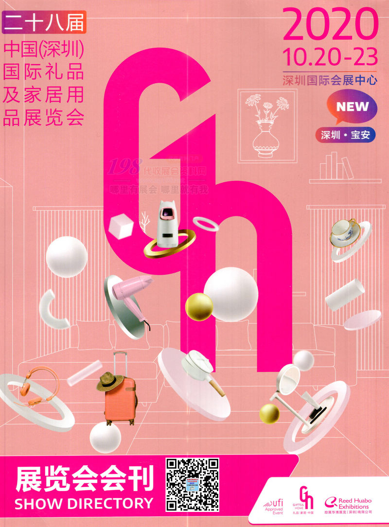 2020深圳礼品展会刊、第二十八届深圳国际礼品及家居用品展览会展会会刊