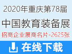 2020第78届中国教育装备展招商企业展商名片【2625张】78届教育展展商名片