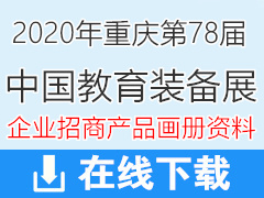 2020第78届中国教育装备展企业招商产品彩页画册资料【14243份】78届教育展