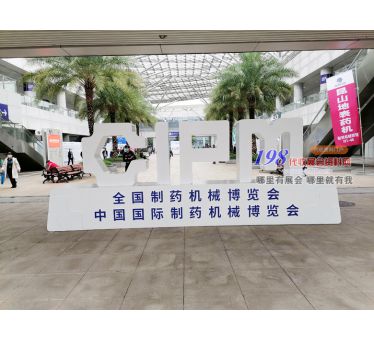 第59届全国制药机械博览会暨中国国际制药机械博览会展会现场