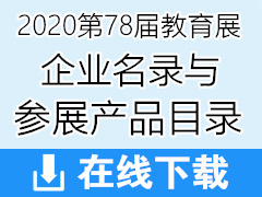 2020第78届中国教育装备展企业名录与参展产品目录【上下两册】