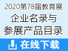 2020第78届中国教育装备展企业名录与参展产品目录【上下两册】78届教育展企业名录