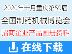 2020第59届CIPM中国国际制药机械博览会、重庆药机展企业招商产品彩页画册资料【59届药机展】