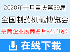 [展商名片]2020重庆第59届CIPM药机展、中国国际制药机械博览会展商名片