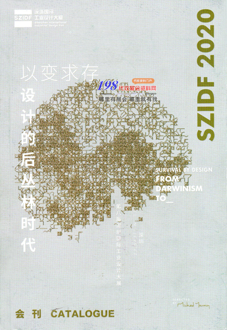 2020年11月第八届深圳国际工业设计大展会刊