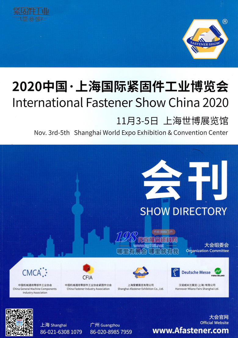 2020年11月上海国际紧固件工业博览会会刊