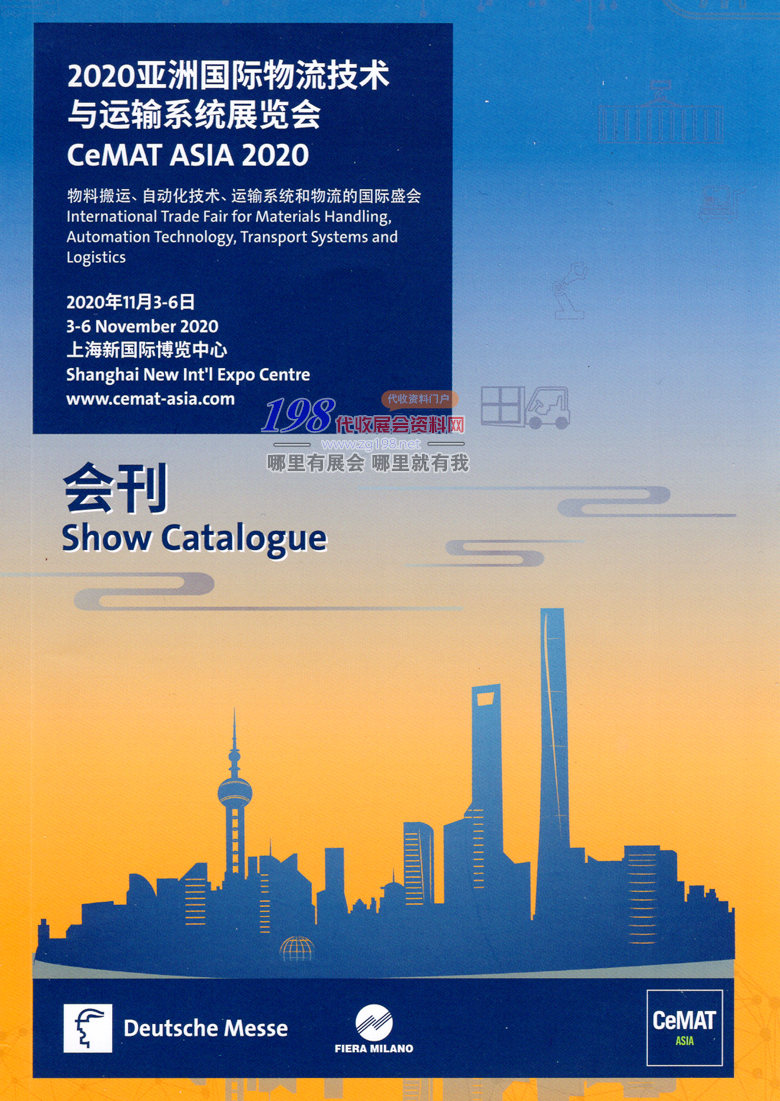 2020年11月上海亚洲国际物流技术与运输系统展览会会刊