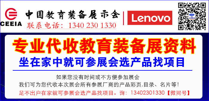 代收第79届中国教育装备展资料的优势有哪些，代收展会资料的优势！