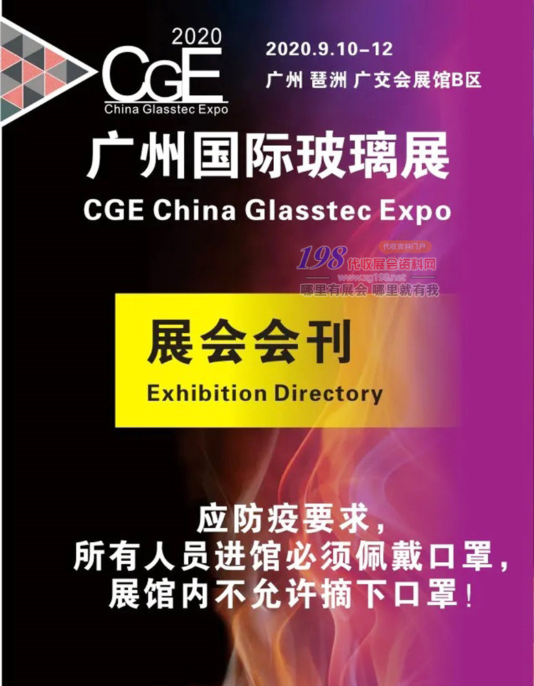 2020年9月广州国际玻璃展会刊—展商名录