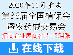 2020全国植保会展商名片|36届植保双交会|重庆第36届植保信息交流暨农药械交易会展商名片【1554张】