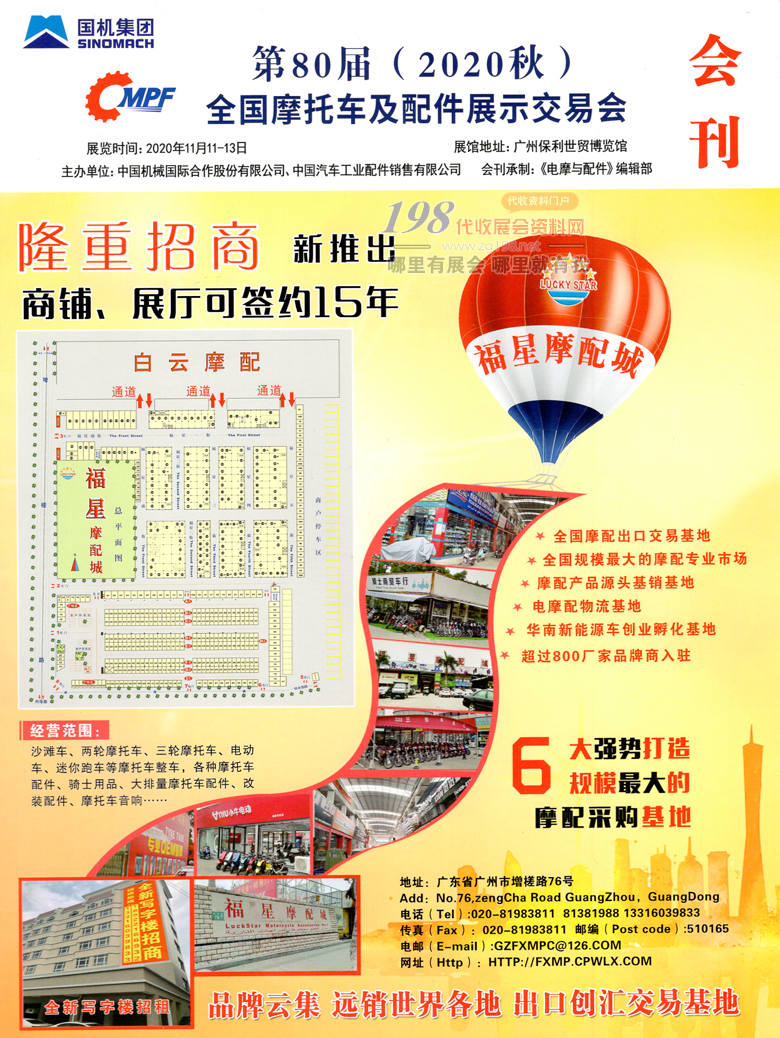 2020广州第80届全国摩托车及配件展示交易会会刊—全国摩配会展商名录