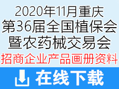 2020全国植保会|36届植保双交会|重庆第36届植保信息交流暨农药械交易会招商产品画册资料 农业|农资|畜牧|种子|肥料