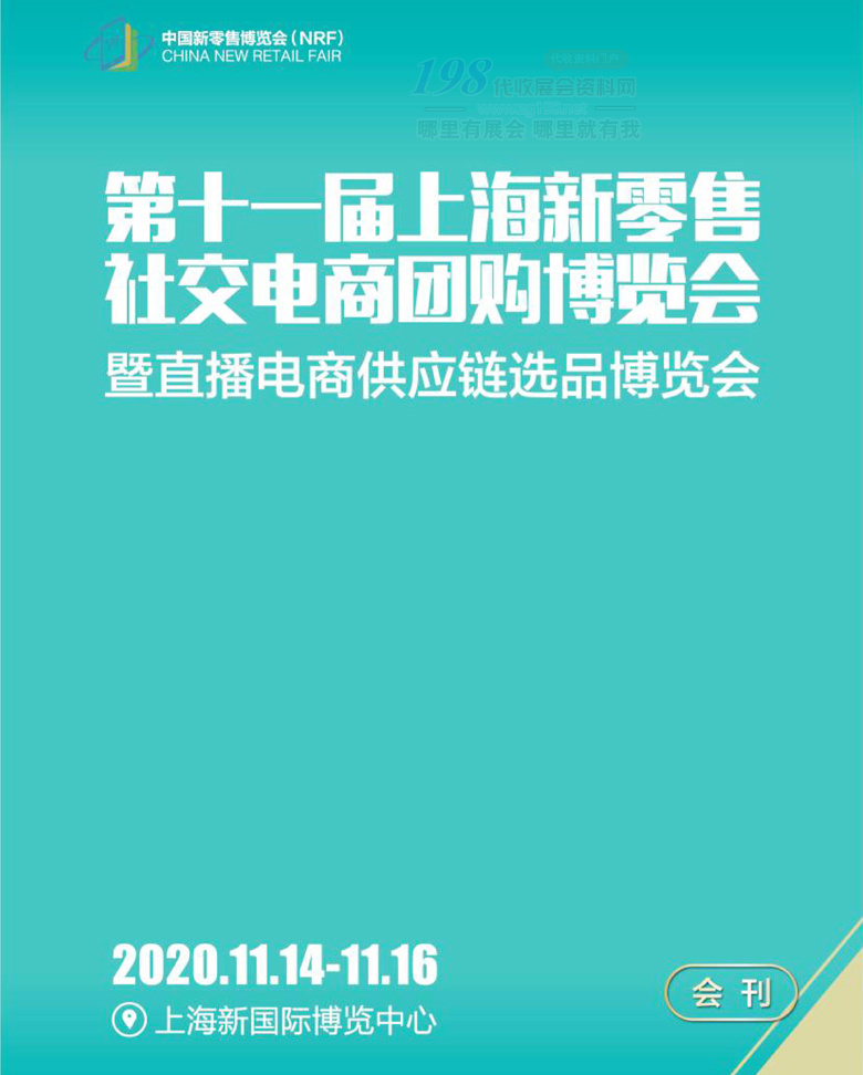 2020第十一届上海新零售微商及社交电商团购博览会暨直播带货与网红选品博览会会刊