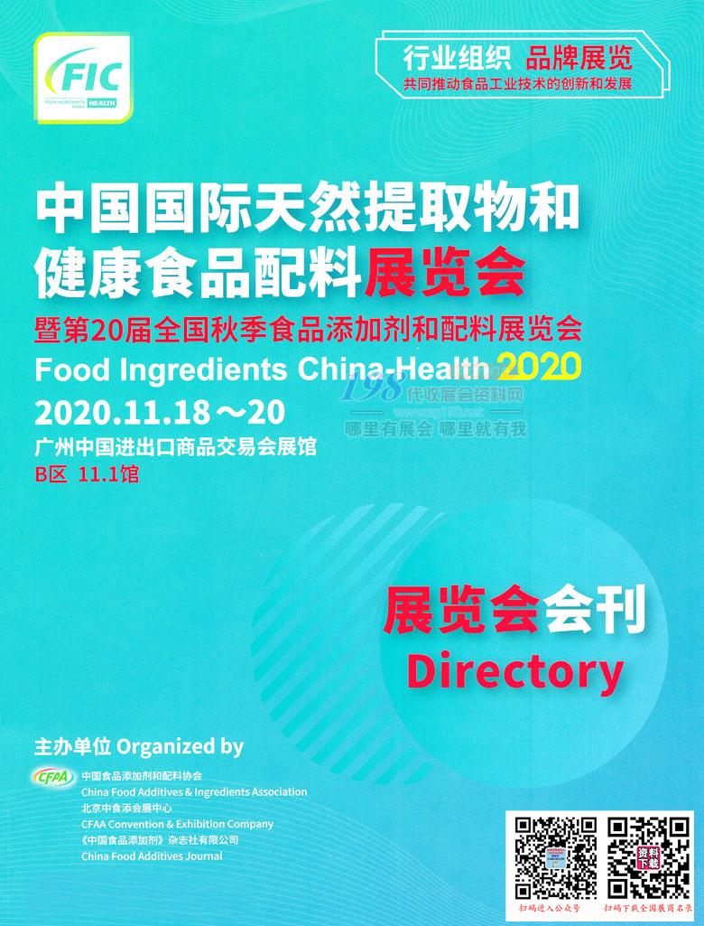 2020广州FIC中国国际天然提取物和健康食品配料展曁第20届全国秋季食品添加剂和配料展会刊｜展会会刊