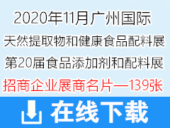 2020广州FIC中国国际天然提取物和健康食品配料展曁第20届全国秋季食品添加剂和配料展商名片【139张】