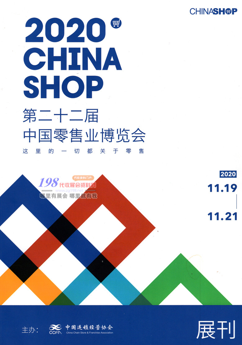 2020年11月上海第二十二届中国新零售业博览会会刊