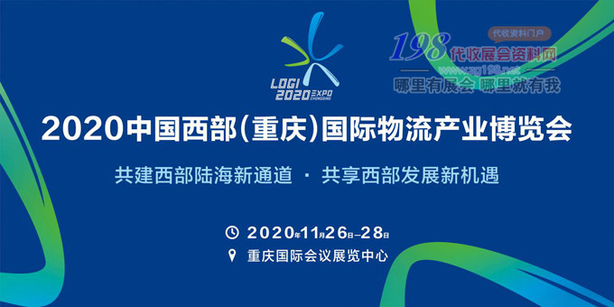 【往届回顾】2020中国西部重庆国际物流产业博览会近10场主题活动，300家企业聚集重庆物博会