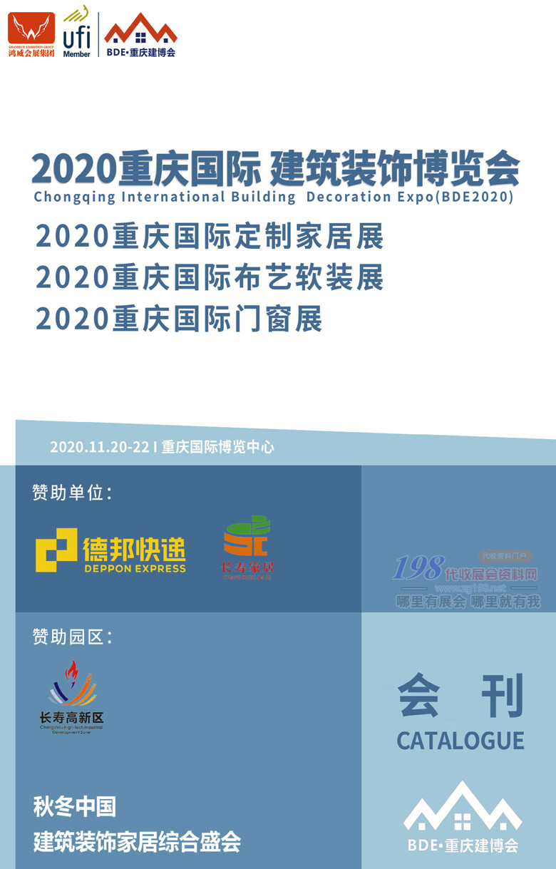 2020年11月重庆国际建筑装饰博览会｜重庆国际定制家具展｜重庆国际布艺软装展｜重庆国际门窗展—展会会刊