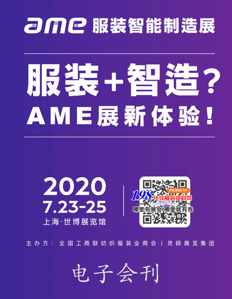 2020上海AME服装智能制造展会刊｜亚洲服装智能制造博览会展会会刊