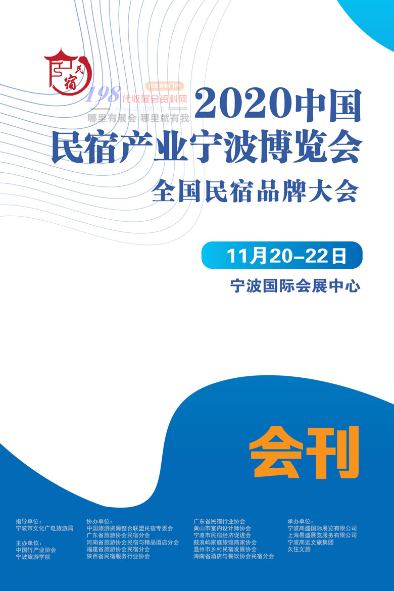 2020年11月宁波中国民宿产业博览会、全国民宿品牌大会会刊—展商名录